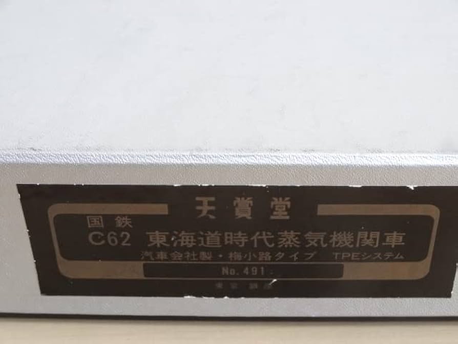 天賞堂 C62-2形 蒸気機関車 HOゲージ No. 491 Amazon.co.jp: 天賞堂 HOゲージ No.491 国鉄C62 東海道時代蒸気